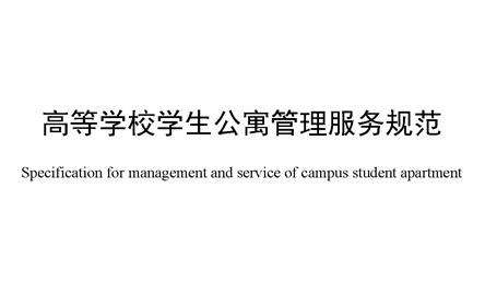 团体标准《高等学校学生公寓管理服务规范》