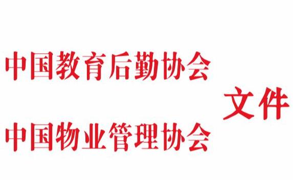 中国教育后勤协会、中OO物业眢埋协会《高等学校物业服务规范》团体标准