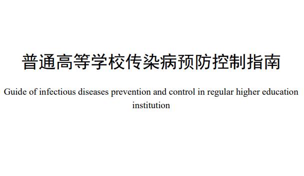 教育部、国家卫生健康委《普通高等学校传染病预防控制指南》